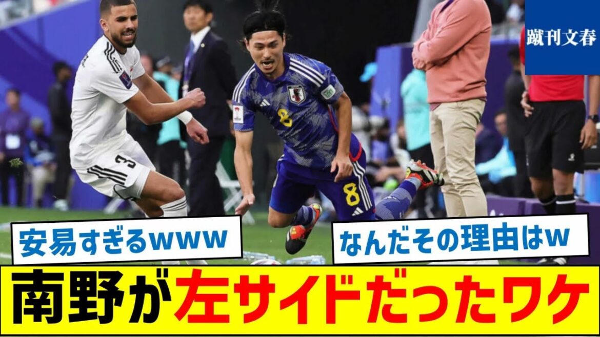 【何だその理由はwww】南野が左サイドだったワケ