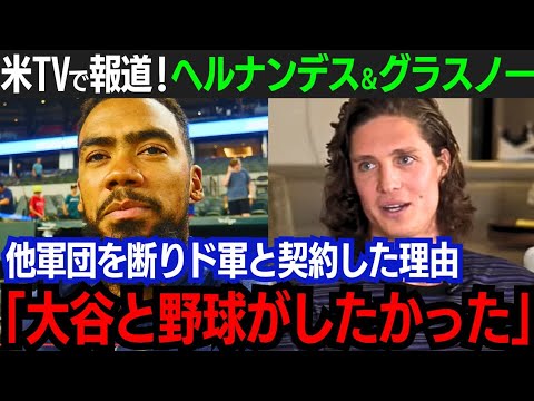 【大谷翔平】グラスノーとヘルナンデスが大谷へ本音爆発「いつかショウヘイと一緒にプレーしたいと…」他球団のオファー断りド軍に移籍した理由とは【海外の反応/MLB/野球/大谷翔平】