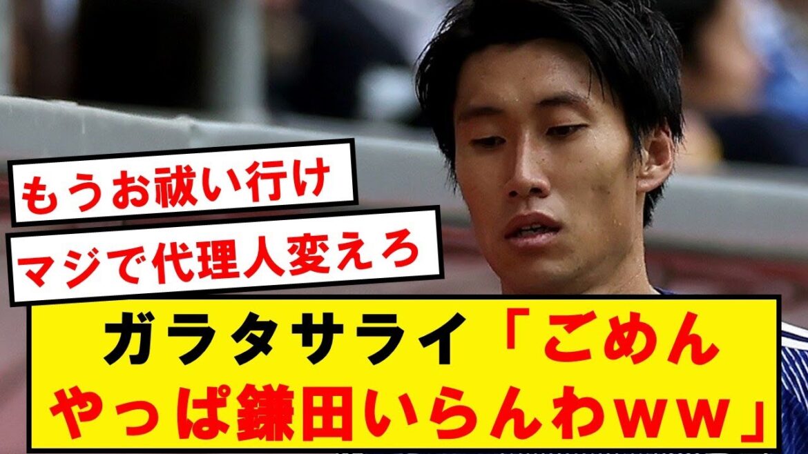 【速報】ラツィオ鎌田、ガラタサライ移籍も破断wwwwwwwwwwwwwwwww