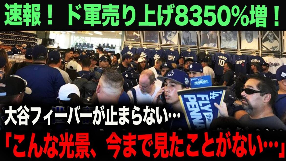【海外の反応】世界が衝撃!大谷効果で売上が8350%増! 「1000億円の契約は安すぎたね」 ohtani 大谷翔平 トラウト 佐々木朗希 山本由伸 藤浪晋太郎 中野 拓夢