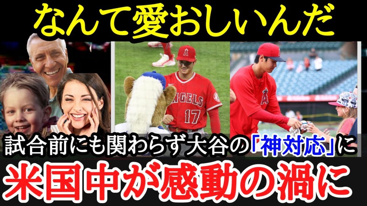 【大谷翔平】試合前にも関わらず嫌な顔一つせず対応する大谷に感動の声!大谷の神対応シーンを一挙プレイバック【海外の反応】