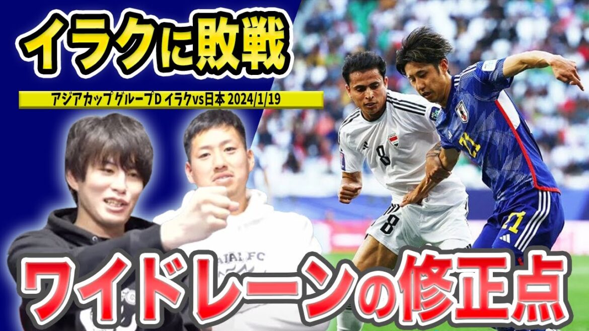【たいたいFC】イラク戦考察/ワイドレーンの修正点/ココが被っている/イラクvs日本/アジアカップ【配信切抜き】