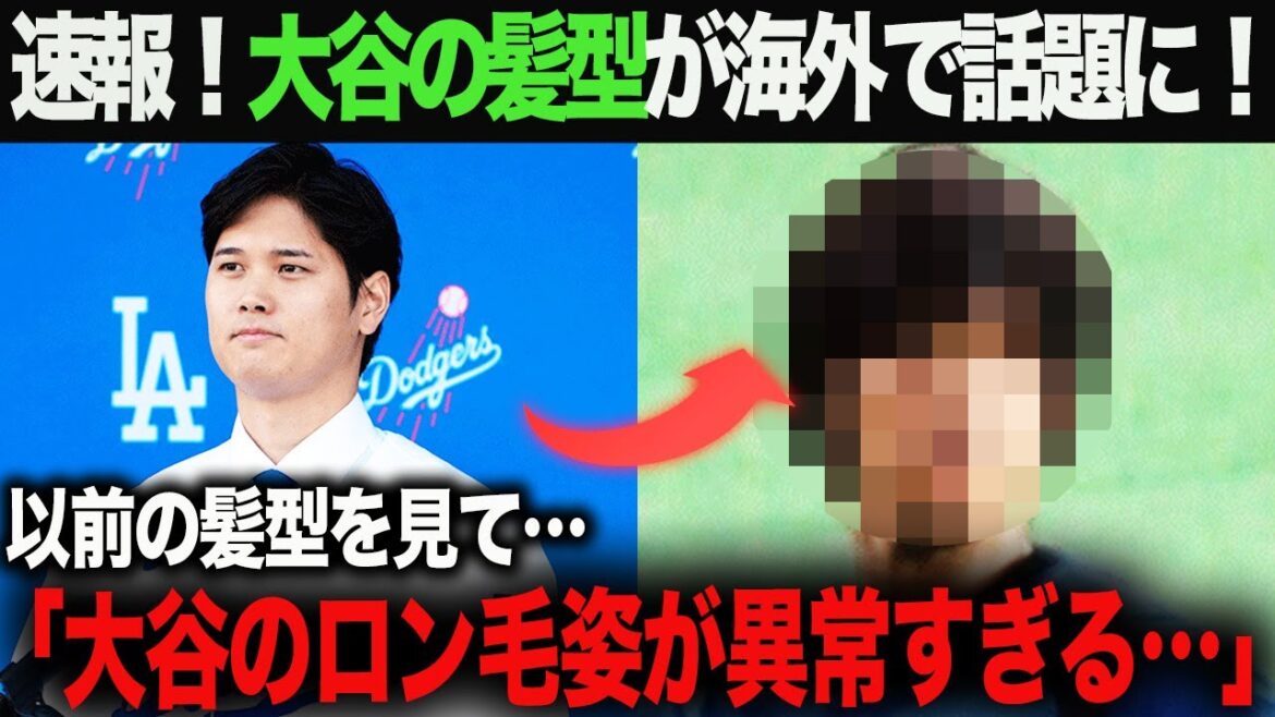【海外の反応】日本ハム時代 大谷翔平の髪型が海外で絶賛!「ロン毛の大谷の姿が…」 ohtani 大谷翔平 トラウト 佐々木朗希 山本由伸 藤浪晋太郎 中野 拓夢