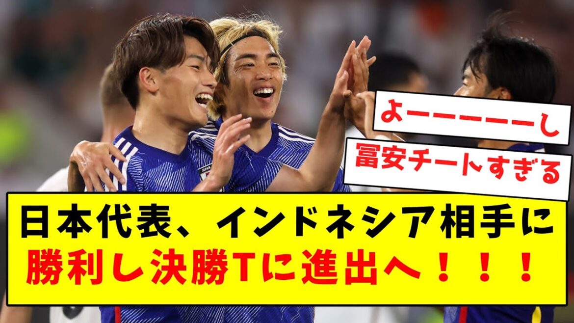 【速報】日本代表、インドネシア相手に勝利し決勝Tに進出へ!!!