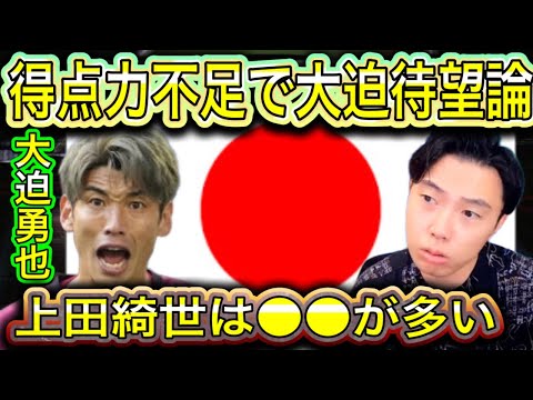 【レオザ】イラク戦の上田綺世!大迫勇也待望論