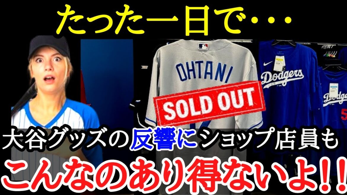 【大谷翔平】地元店員も驚愕!!大谷入団1ヶ月にも関わらずドジャーズの街の盛り上がりが異常すぎた!?その裏で大谷の契約金についても議論が・・・【海外の反応】