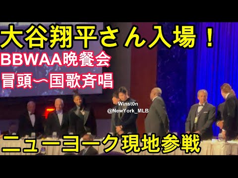 【現地参戦】大谷翔平さん入場!BBWAA晩餐会〜受賞ディナーショー ニューヨーク