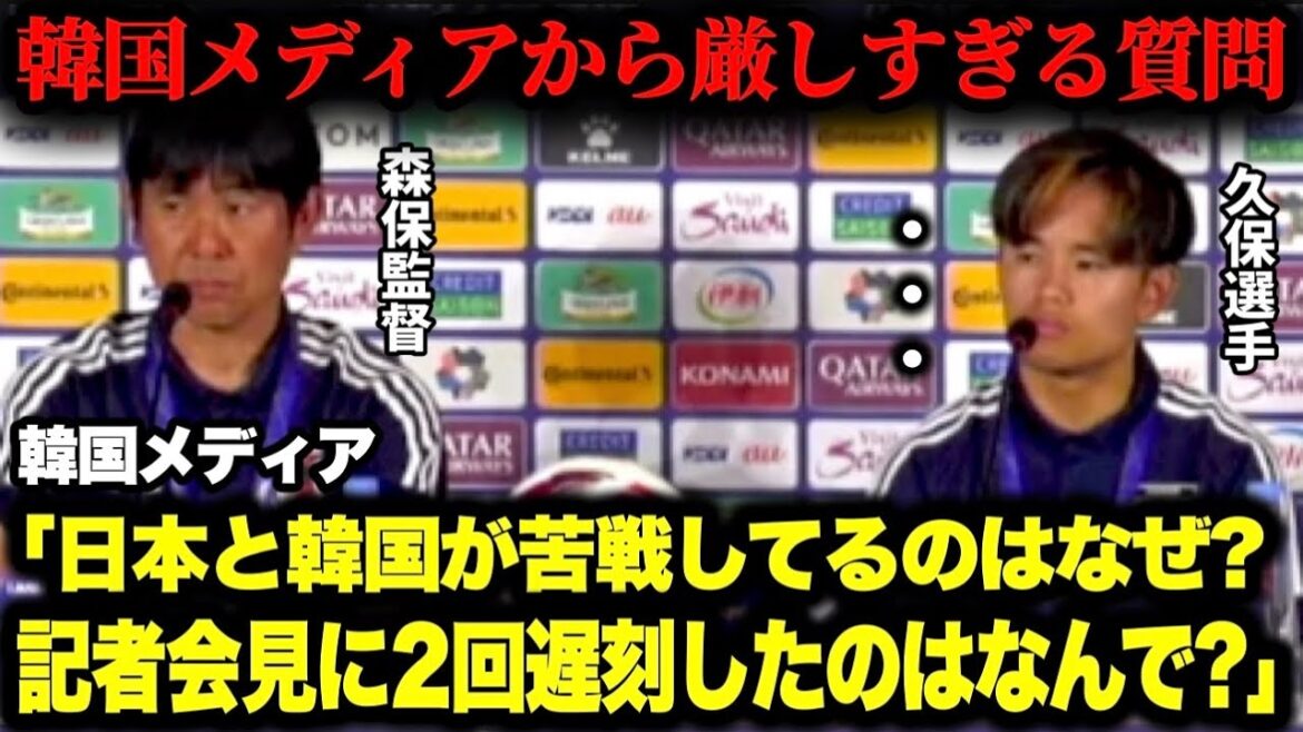 韓国メディアからの厳しい質問に森保監督が回答!2度目の遅刻についても指摘⁉︎【アジアカップ】