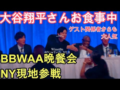 【現地参戦】大谷翔平さんBBWAA晩餐会〜お食事中!ゲストからも大人気!MVP受賞ディナーニューヨーク〜Shohei Ohtani
