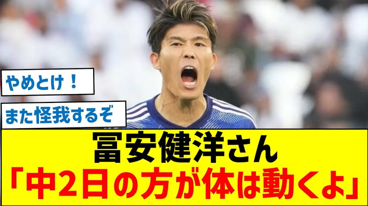 【決戦は2/3】冨安健洋さん「中2日の方が体は動くよ」