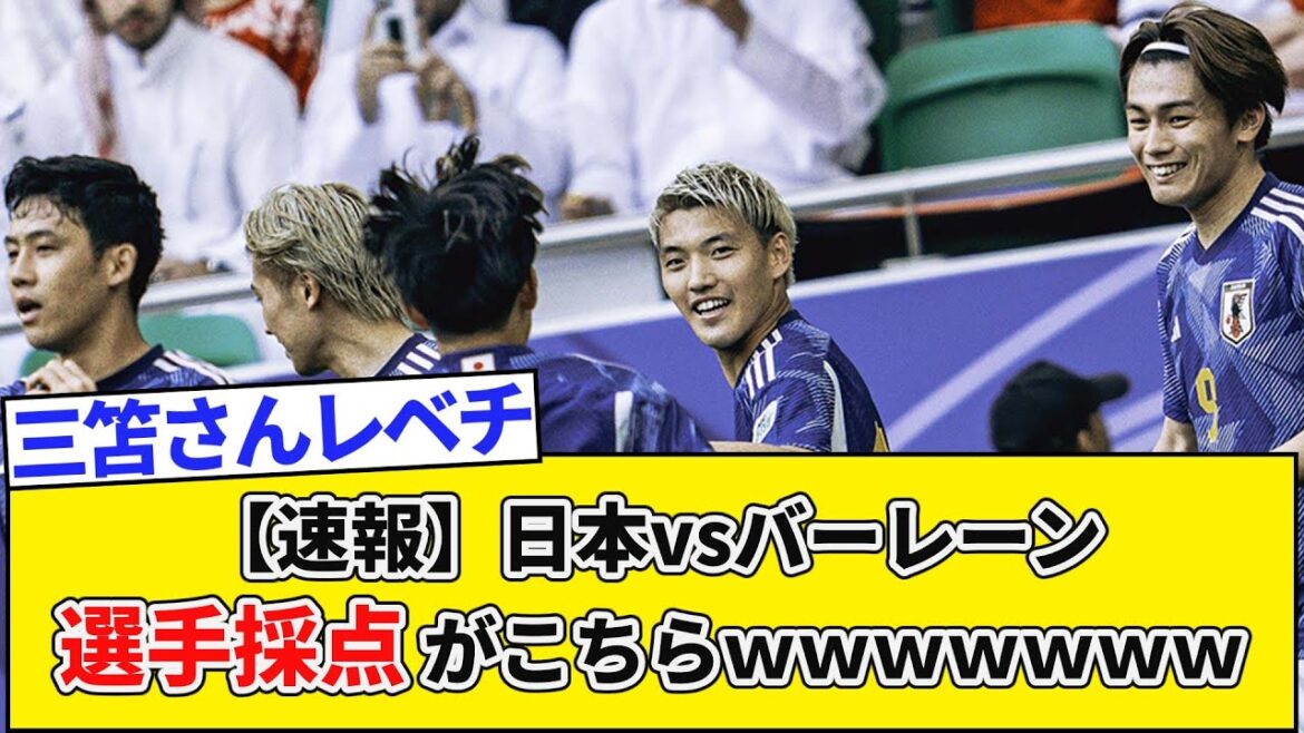 【速報】日本vsバーレン選手採点がこちらwwwwwwww