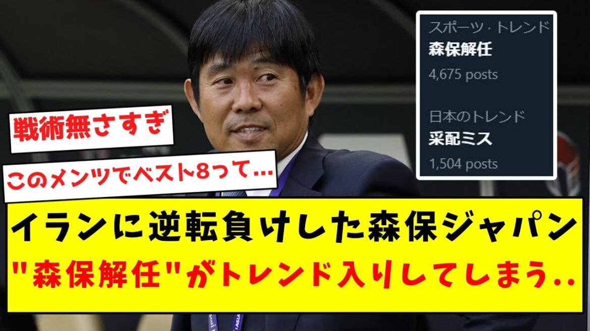 【森保解任論】イランに逆転負けした森保ジャパン、”森保解任”がトレンド入りしてしまう..