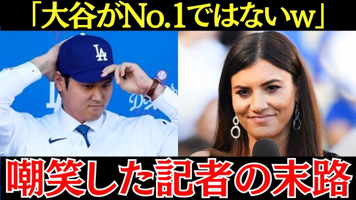 女性記者「私は大谷をナンバーワンとは思えない!」大谷翔平を嘲笑った女性記者の衝撃すぎる末路【海外の反応】