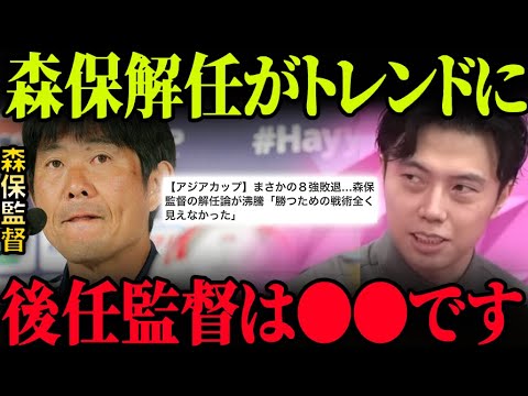 アジアカップベスト8敗退で「森保解任」がトレンドに…退任させるべき?【レオザ切り抜き】