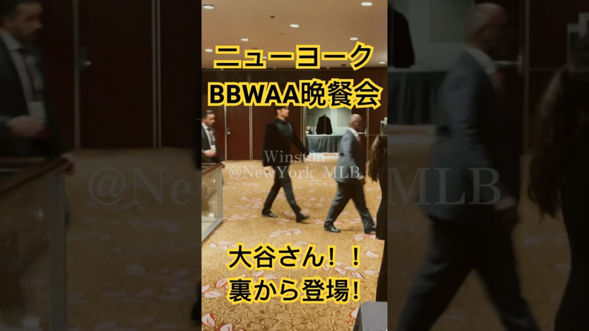 【現地参戦】大谷翔平さんBBWAA晩餐会に登場!ニューヨークーMVP受賞