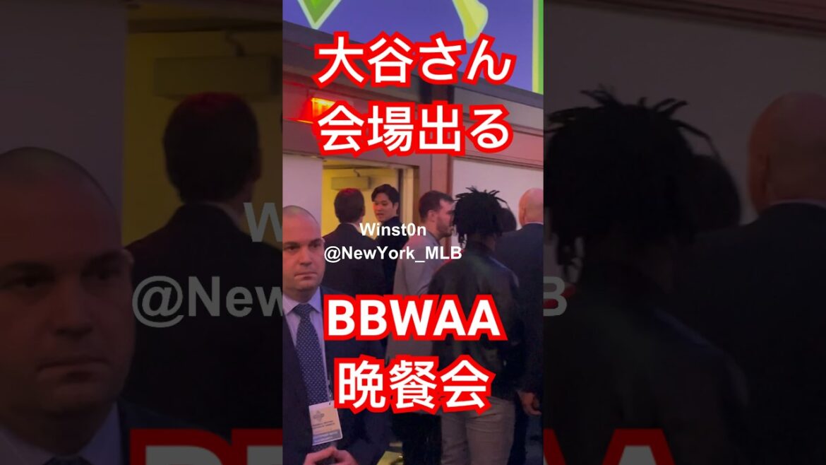 【現地参戦】大谷さん会場からBBWAA晩餐会〜即解散!笑 #大谷翔平#MVP2023#BBWAA晩餐会#ShoheiOhtani