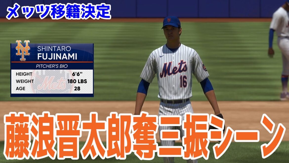 【メッツ移籍決定!!】藤浪晋太郎 奪三振シーン 【MLBtheshow23】
