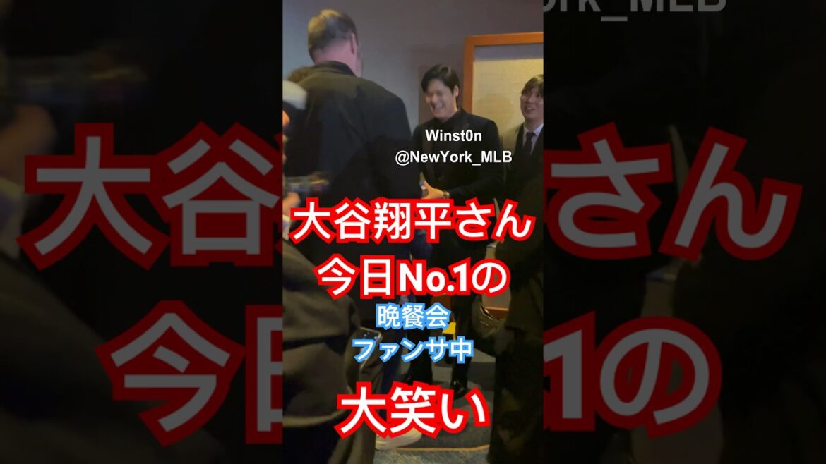 【現地参戦】大谷さんBBWAA晩餐会ファンサ中に大爆笑!ファンの何かに!? #大谷翔平#MVP2023#BBWAA晩餐会#ShoheiOhtani