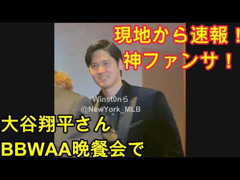 【現地参戦】大谷さんBBWAA晩餐会でサイン!ファンサ!MVP受賞式ディナーで #大谷翔平#MVP2023#BBWAA晩餐会#ShoheiOhtani