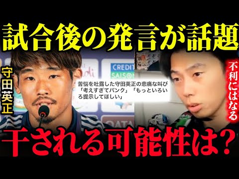 守田英正のイラン戦後コメントで今後干される可能性はある?【レオザ切り抜き】
