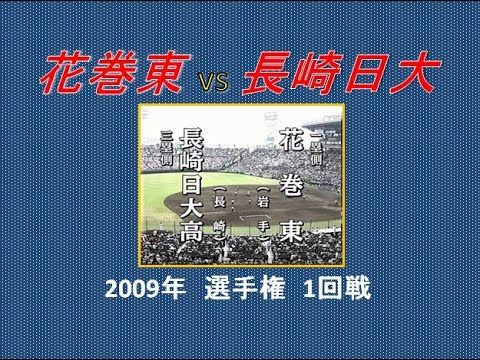平21(2009)【花巻東 vs 長崎日大】第91回選手権1回戦 ◆菊池雄星(現・MLB) vs 大瀬良大地(現・広島)。◆2009/08/12
