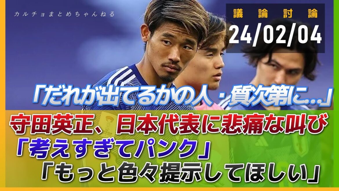 日本代表MF守田英正、悲痛な叫び「考えすぎてパンク」「もっといろいろ提示してほしい」