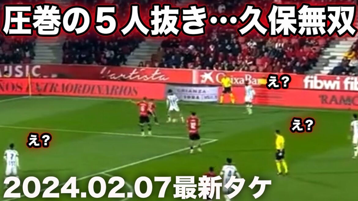 久保建英のマジョルカを大絶望させたドリブル