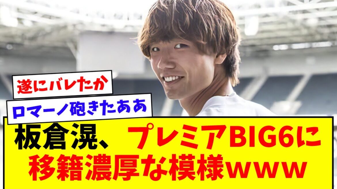 【ロマーノ砲】板倉滉、まさかのプレミアBIG6に獲得を狙われている模様wwww