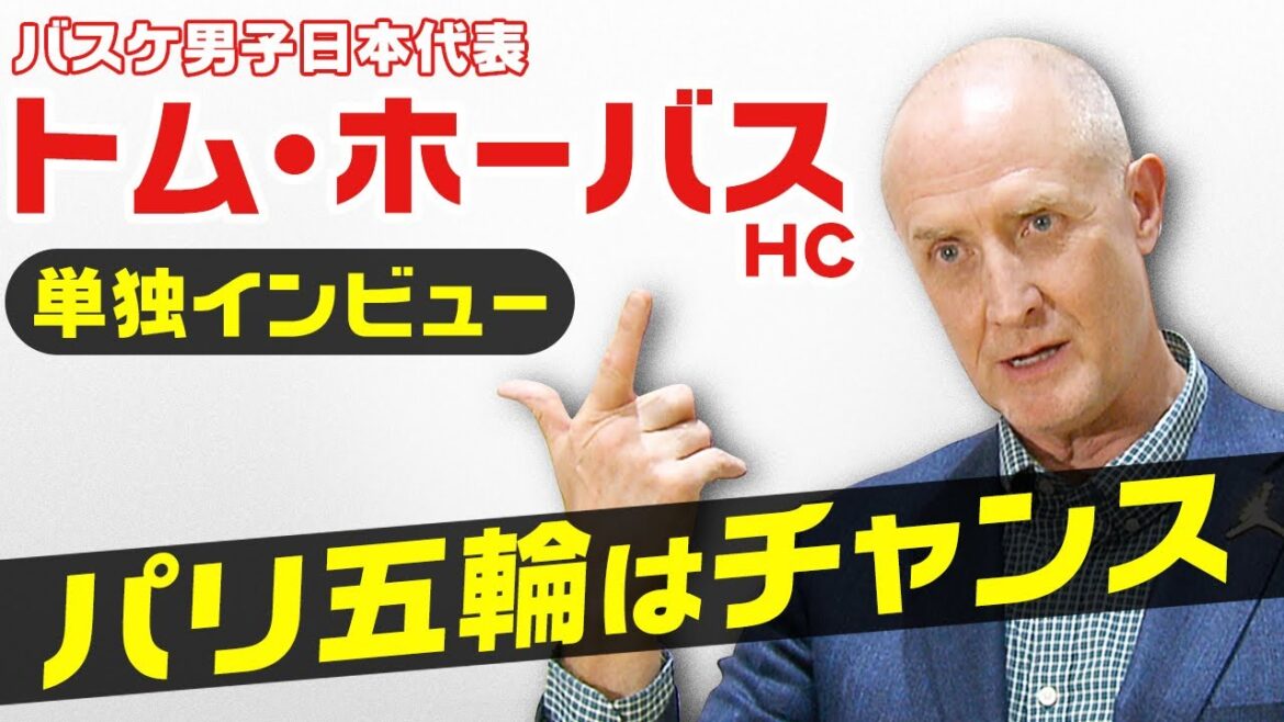 【パリオリンピックはチャンス】バスケ日本代表トム・ホーバスHC単独インタビュー