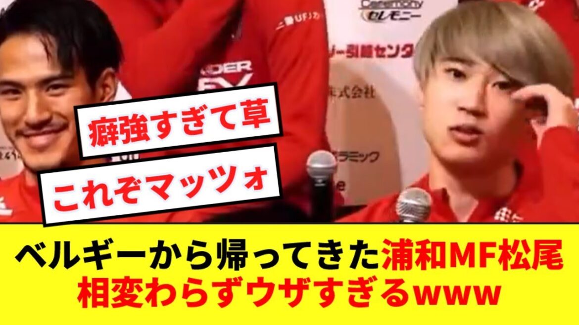 【大癖】ベルギーから帰ってきた浦和MF松尾佑介、新体制発表でも変わらないウザさを披露www