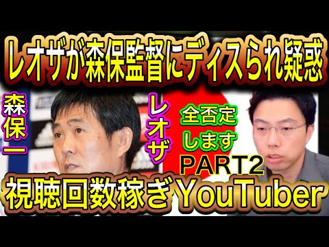【レオザ】レオザが森保監督にディスられた疑惑の件PART2