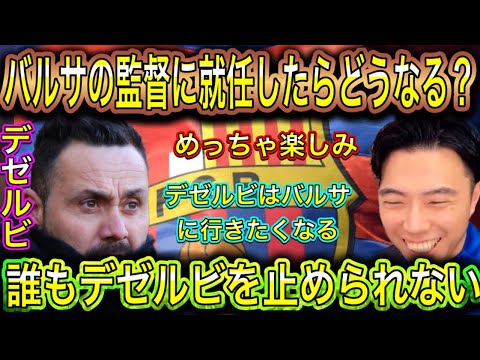 【レオザ】デゼルビ監督バルサ行きの噂!めっちゃ楽しみ!