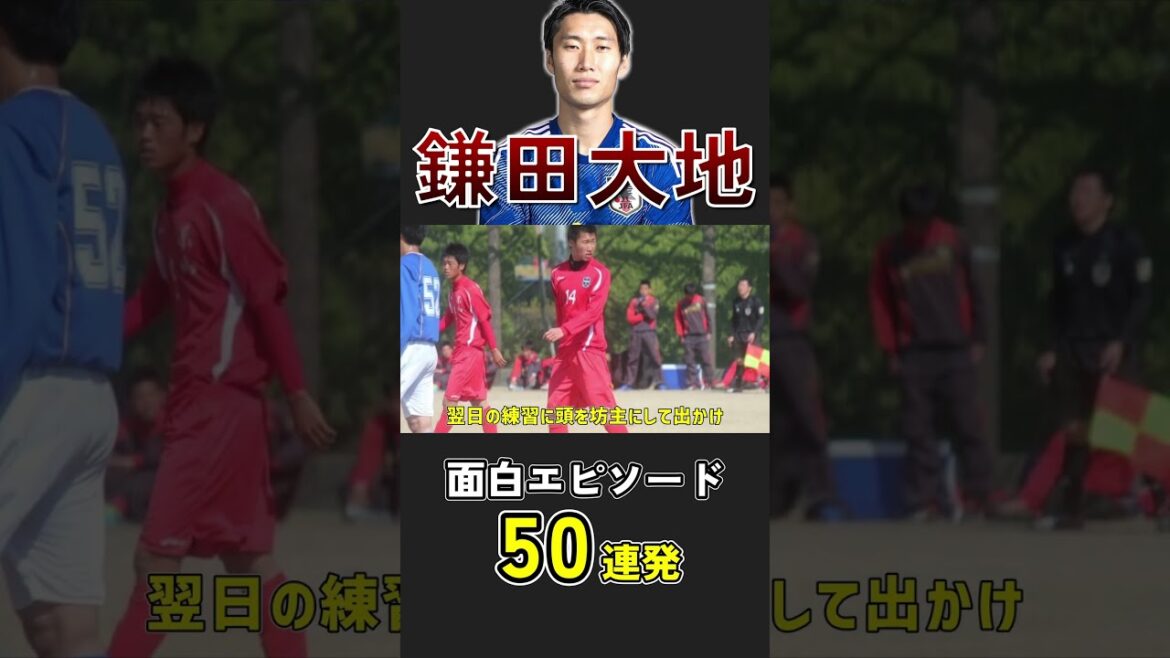 鎌田大地の面白エピソード①