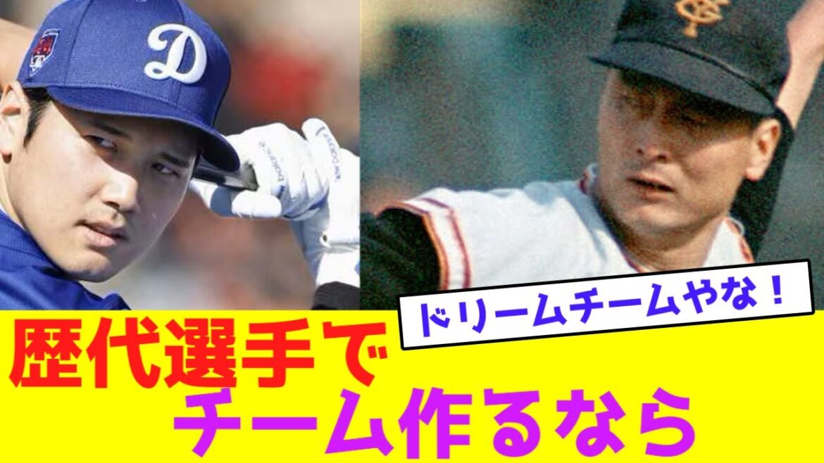 歴代選手でチーム作るなら【なんJなんG野球反応】