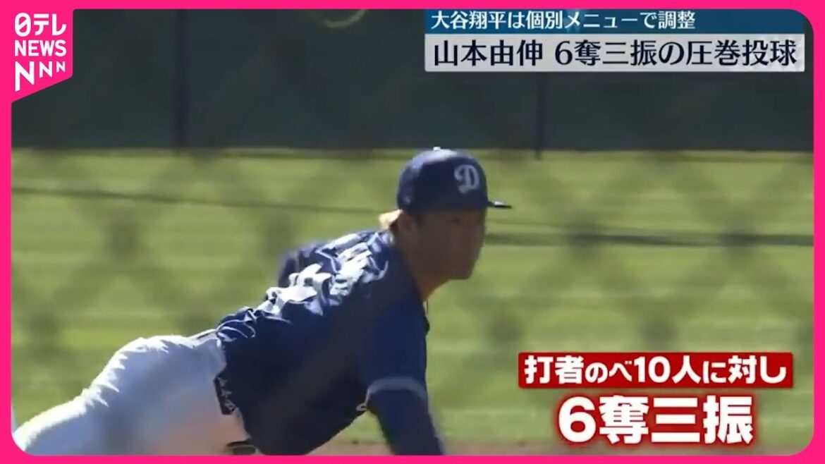 【メジャーリーグ】ドジャース・山本由伸、実戦形式練習で6奪三振の圧巻投球 大谷翔平は個別メニューで調整