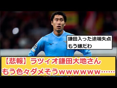 【悲報】ラツィオ鎌田大地さんもう色々ダメそうwwwwww……