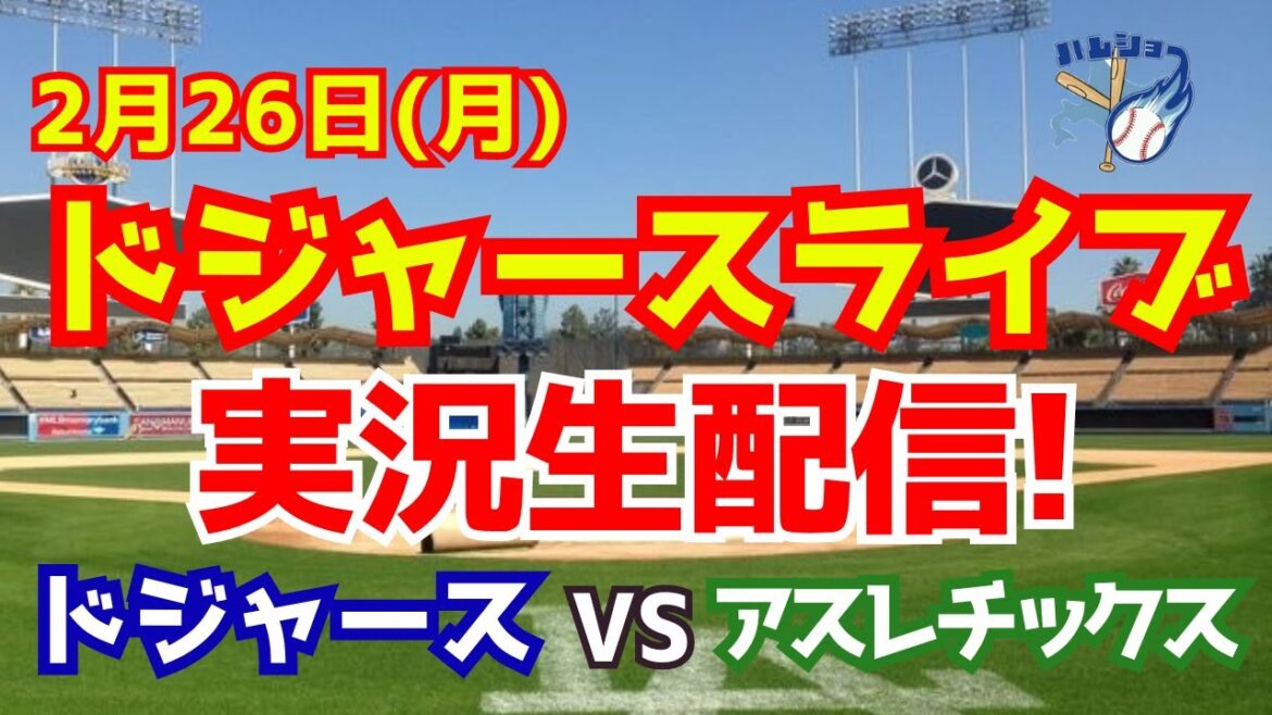 【ドジャースオープン戦】【大谷翔平】ドジャース対アスレチックス 2/26 【野球実況】