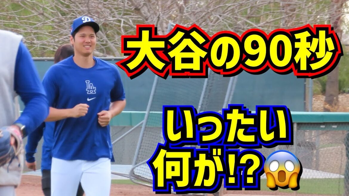 大谷の90秒‼️ファン困惑😱いったい何があったのか⁈ 【現地映像】アリゾナキャンプShoheiOhtani Dodgers