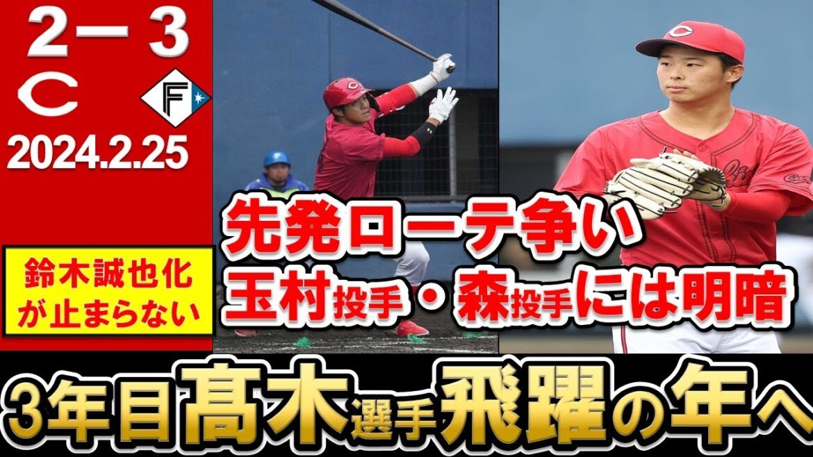 【カープ】3年目の髙木選手の鈴木誠也化に期待大!ローテ争い玉村投手・森投手はそれぞれどうだった?【広島東洋カープ】