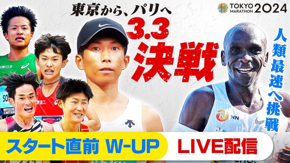 【東京マラソン2024】スタート直前練習配信|パリオリンピック男子日本代表最終選考レース|MGCファイナルチャレンジ