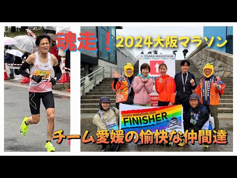 2024大阪マラソン【魂の走りでフィニッシュ!】雨の大阪マラソン・チーム愛媛駆け抜ける!