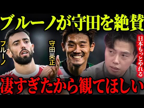 ブルーノフェルナンデスが守田英正を絶賛!この選手層の日本代表が凄過ぎる…【レオザ切り抜き】
