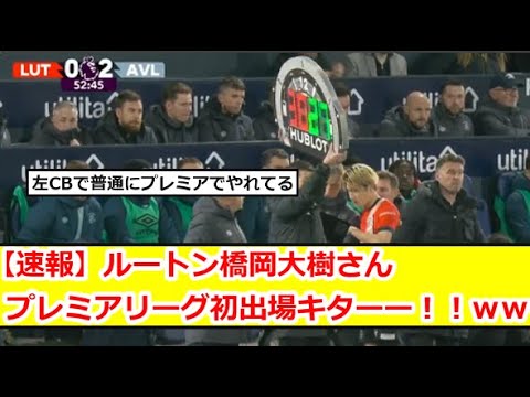 【速報】ルートン橋岡大樹さん、プレミアリーグ初出場キターー!!wwwwwwww