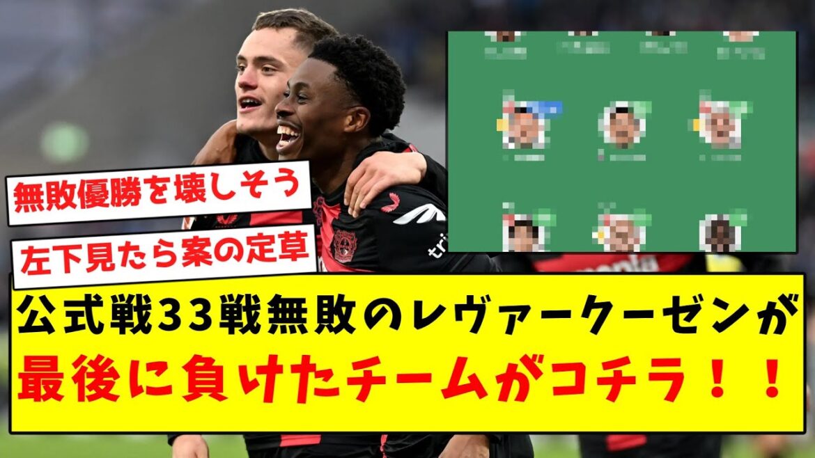 【強豪キラー】公式戦33戦無敗のレヴァークーゼンが最後に負けたチームがコチラ!!