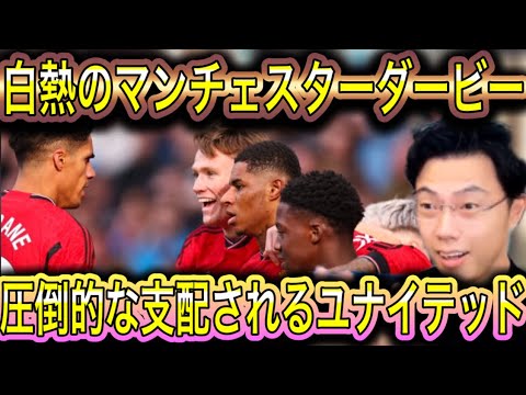 【レオザ】白熱のマンチェスターダービー