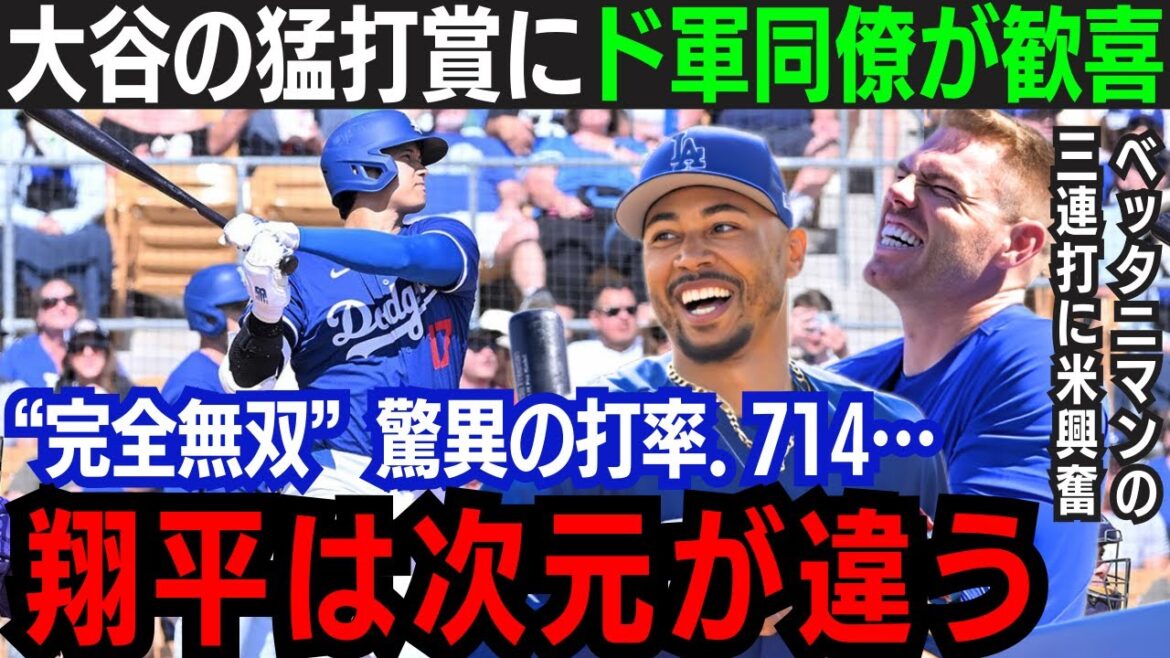 【大谷翔平】移籍後初の猛打賞!”ベッタニマン”の躍動に全米驚愕「ショウヘイを抑えるのは不可能」ド軍同僚が完全無双の大谷に本音!【大谷翔平/山本由伸/海外の反応】