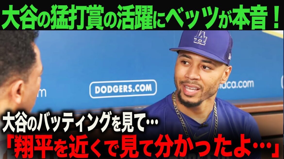 【海外の反応】ムーキー・ベッツをインタビュー!「近くで翔平を見て分かったことがあって…」ohtani 大谷翔平 トラウト フリーマン カーショウ グラスノー