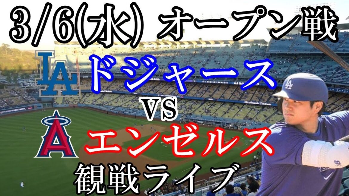 3/6(水曜日) 大谷翔平出場予定!ドジャース オープン戦( VS エンゼルス)観戦ライブ #大谷翔平 #ドジャース #ライブ配信