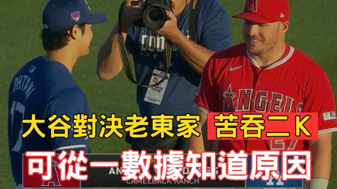 大谷翔平面對老東家天使打擊熄火!三打數無安打遭兩次三振!