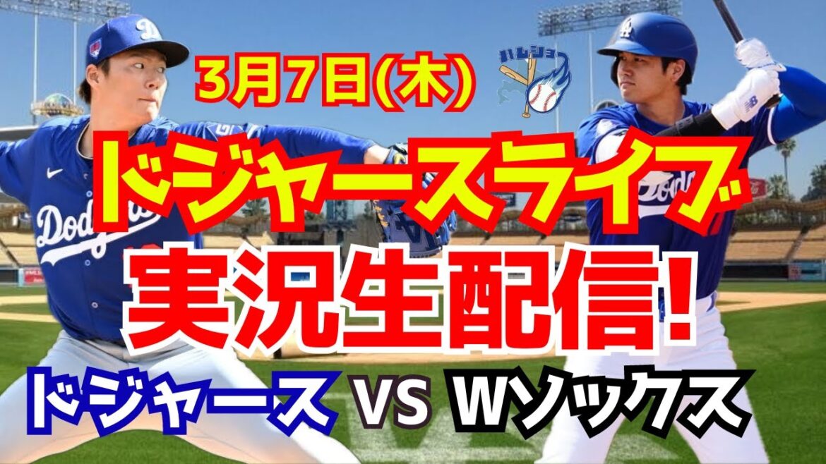 【大谷翔平出場】【ドジャースオープン戦】山本由伸先発!ドジャース対Wソックス 3/7 【野球実況】
